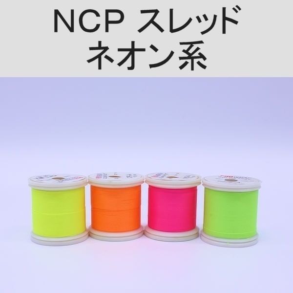 PROWRAP NCP(ColorFast)スレッド/ネオン系